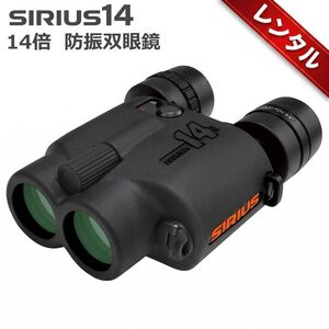 【レンタル】1泊2日～防振双眼鏡 14倍 SIRIUS14/シリウス14 阪神交易 ジャイロセンサー搭載