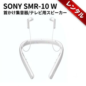 【レンタル】1泊2日～ソニー(SONY) 首かけ集音器/テレビ用スピーカー SMR-10 : 最大24時間駆動 オートシーンセレクト/マイボイスキャンセリング搭載 ホワイト