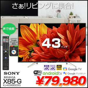 【中古美品】SONY BRAVIA 4K テレビ　X8500G 43V型 KJ-43X8500G Googleアシスタント　ネット動画　GoogleTV YouTube [4K Wi-Fi リモコン 元箱]:美品