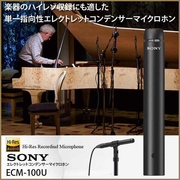 【高性能マイク良品入荷】SONY ソニー ECM-100U エレクトレットコンデンサーマイクロホン ハイレゾ対応 単一指向性 日本製 楽器収音向け