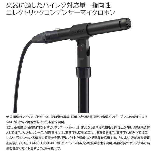 【高性能マイク良品入荷】SONY ソニー ECM-100U エレクトレットコンデンサーマイクロホン ハイレゾ対応 単一指向性 日本製 楽器収音向けsub_image2