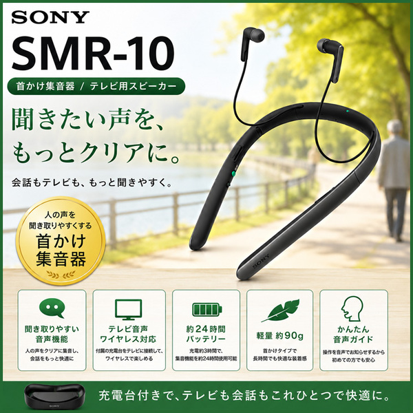 【付属品揃った良品】SONY SMR-10 ブラック 首かけ集音器 テレビワイヤレススピーカー対応 充電式 音声明瞭機能 約24時間連続使用
