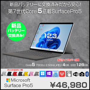 【新品バッテリに交換済で大安心】Microsoft Surface Pro5 中古 タブレット 選べるカラー Office Win11 or10  [Core i5 7300U 4GB 128GB 無線 カメラ 12.3型]:良品