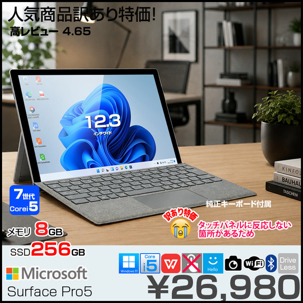 【訳あり特価!】Microsoft Surface Pro5 中古 タブレット カラー Office Win11 純正タイプカバー(グレー)[Core i5 7300U　8GB 256GB カメラ 12.3]:訳あり