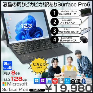 【訳あり特価!】Microsoft Surface Pro6 中古 タブレット office Win11 8世代 Corei5 メモリ8GB SSD128GB 12.3型