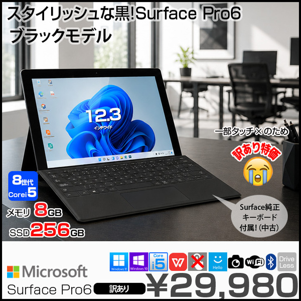 【訳あり特価】	Microsoft Surface Pro6 中古 タブレット  Office Win11 Surface純正キーボード付属[Core i5 8250U 8G 256G カメラ 12.3 ブラック]:訳あり