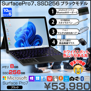 【届いてすぐ使える新品4点付】Microsoft Surface Pro7 中古 タブレット 2in1 Win11 Office 12.3型 キーボード ペン ハブ [i5 1035G4 8G 256G カメラ 黒] 訳あり