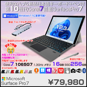Microsoft Surface Pro7 中古 タブレット カラー Office 選べるOS 7in1ハブ+新品BTキー+ペン TypeC充電器[core i7 1065G7 16GB 256GB カメラ 12.3]:訳あり