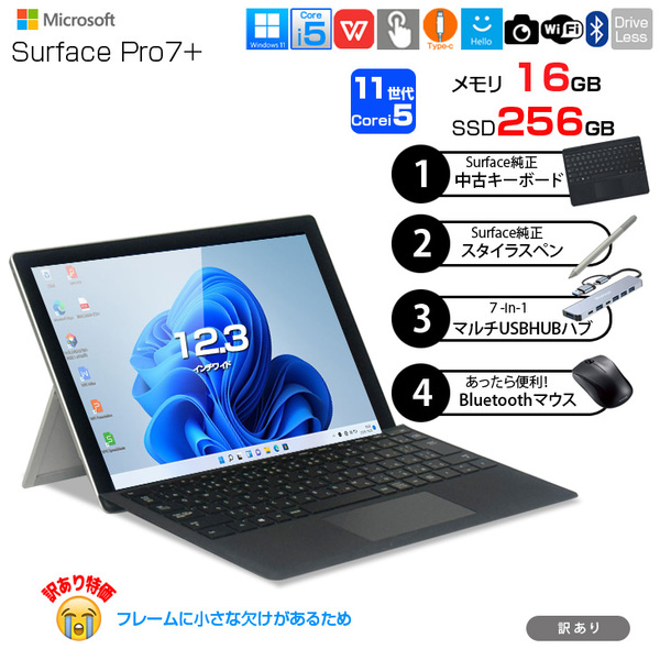 Microsoft Surface Pro7+[Core i5 1135G7 メモリ16GB 256GB 無線 カメラ BT 12.3 ]:訳あり特価 ●中古タブレット Office付き Windows11またはWindows10選択可能 選べるカラー サーフェス 便利な純正キーボード7in1ハブ+純正ペン+マウスsub_image1