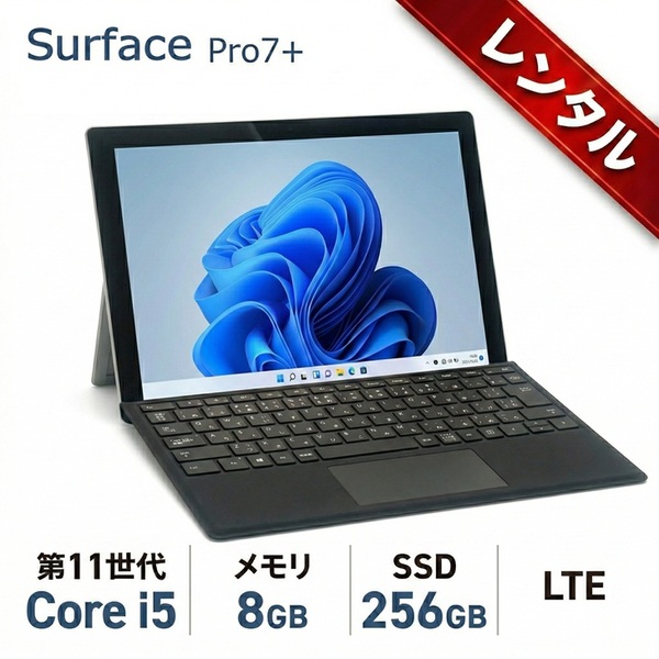 【レンタル】Microsoft Surface Pro7+[Core i5 1135G7 メモリ8GB 256GB 無線 カメラ BT 12.3 LTE]