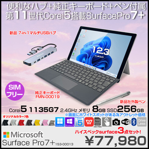 Microsoft Surface Pro7+ 1S3-00013  LTE Advanced 中古 Office  純正カバー 7in1ハブ+キー・ペン [Core i5 1135G7 8G 256G 無線 カメラ 12.3]:アウトレット