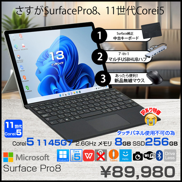 Microsoft Surface Pro8  中古 タブレット Office Win11 7in1ハブ+純正カバー+ペン+マウス[core i5 1145G7 8GB 256GB カメラ 13インチ]:訳あり(タッチ×)