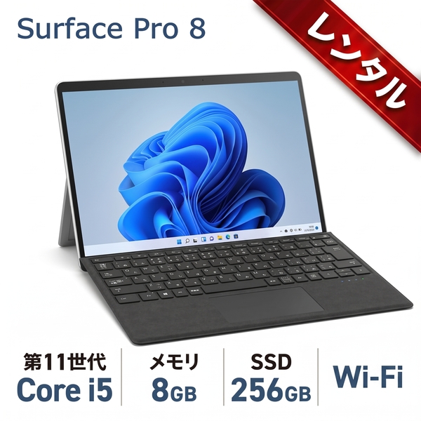 【レンタル】Microsoft Surface Pro8[Core i5 1145G7 メモリ8GB 256GB 無線 カメラ BT 13インチ Wi-Fi]