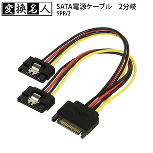 【ゆうパケット送料無料】変換名人 SATA電源(15ピン) 2分岐ケーブル ロック付　電源ケーブル 新品未開封