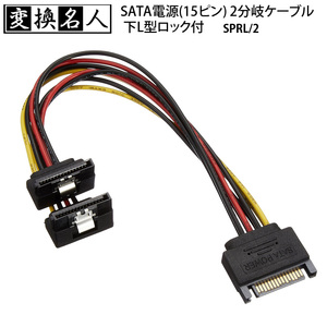 【ゆうパケット送料無料】変換名人 SPRL/2 SATA電源(15ピン) 2分岐ケーブル 下L型ロック付電源ケーブル 新品未開封