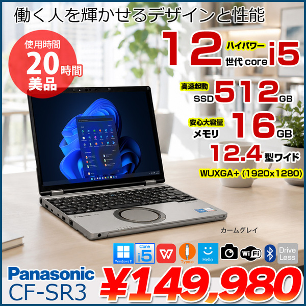 【使用時間20H美品】Panasonic CF-SR3 CF-SR3GM6AS[Core i5 1245U メモリ16GB SSD512GB 無線 カメラ WUXGA+  12.4型] : 美品 ●Let's note CF-SR3 中古ノートパソコン Office付き Windows11レッツノート カーマグレイ