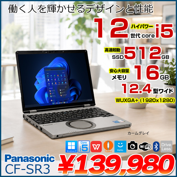 Panasonic CF-SR3SKAAS 中古 レッツノート Office Win11 第12世代[Core i5 1245U 16GB 512GB 無線 12.4型]:良品