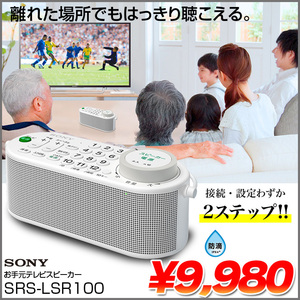 SONY SRS-LSR100　テレビ音声が聴きとりやすい「お手元テレビスピーカー」 かんたん接続 防滴　持ち運びやすい取手付き　美品