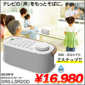 【中古】SONY SRS-LSR200　テレビ音声が聴きとりやすい「お手元テレビスピーカー」 かんたん接続 防滴　持ち運びやすい取手付き　美品　