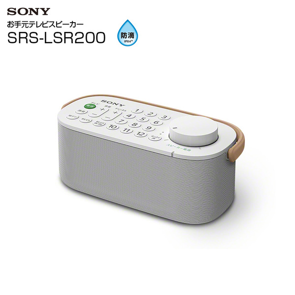 【中古】SONY SRS-LSR200　テレビ音声が聴きとりやすい「お手元テレビスピーカー」 かんたん接続 防滴　持ち運びやすい取手付き　美品　sub_image1