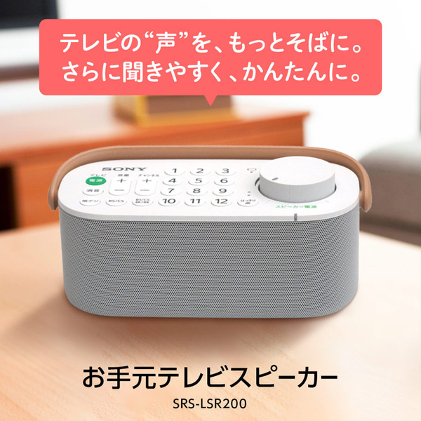 【中古】SONY SRS-LSR200　テレビ音声が聴きとりやすい「お手元テレビスピーカー」 かんたん接続 防滴　持ち運びやすい取手付き　美品　sub_image2