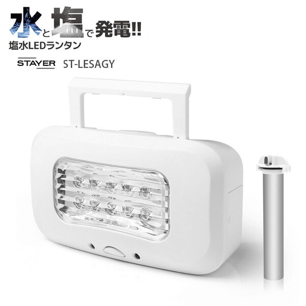 【送料無料】STAYER 水と塩で発電! 塩水LEDランタン 10年以上保存可能 海水 非常時に 防災製品等推奨品 最長120時間 乾電池不要 USB機器充電 釣り レジャーにsub_image1