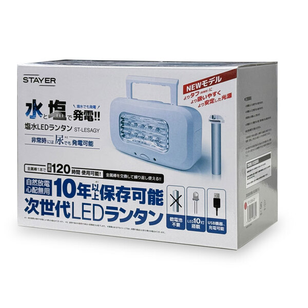 【送料無料】STAYER 水と塩で発電! 塩水LEDランタン 10年以上保存可能 海水 非常時に 防災製品等推奨品 最長120時間 乾電池不要 USB機器充電 釣り レジャーにsub_image6