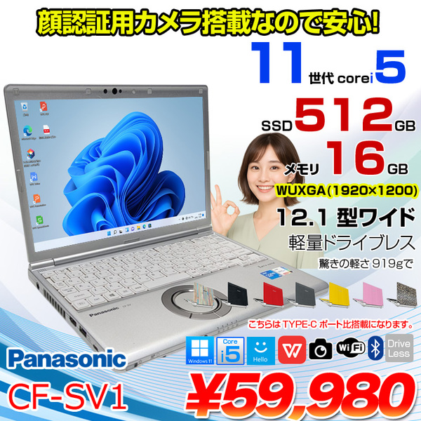 Panasonic CF-SV1 中古 レッツ ノート Office Win11 第11世代 [Core i5 1145G7 16GB 512G 無線 カメラ BT 12.1型]:良品