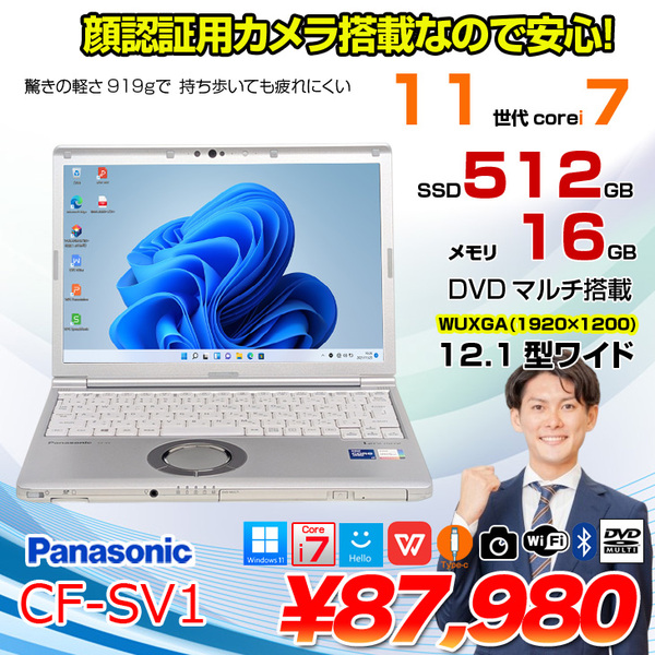 【中古パソコン】Panasonic CF-SV1 ノート 選べるカラー Office Win11 第11世代 [Core i7 1185G7 16GB 512GB 無線 カメラ マルチ BT 12.1型]:良品sub_image1