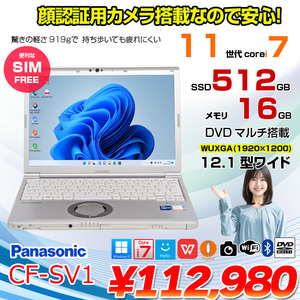 【中古パソコン】【SIMフリー】Panasonic CF-SV1 ノート 選べるカラー Office Win11 第11世代 [Core i7 1185G7 16GB 512GB 無線 カメラ BT 12.1型]:良品