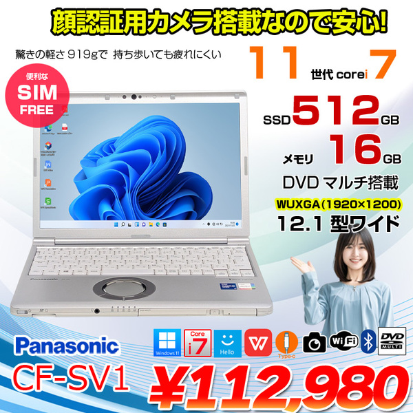【中古パソコン】【SIMフリー】Panasonic CF-SV1 ノート 選べるカラー Office Win11 第11世代 [Core i7 1185G7 16GB 512GB 無線 カメラ BT 12.1型]:良品
