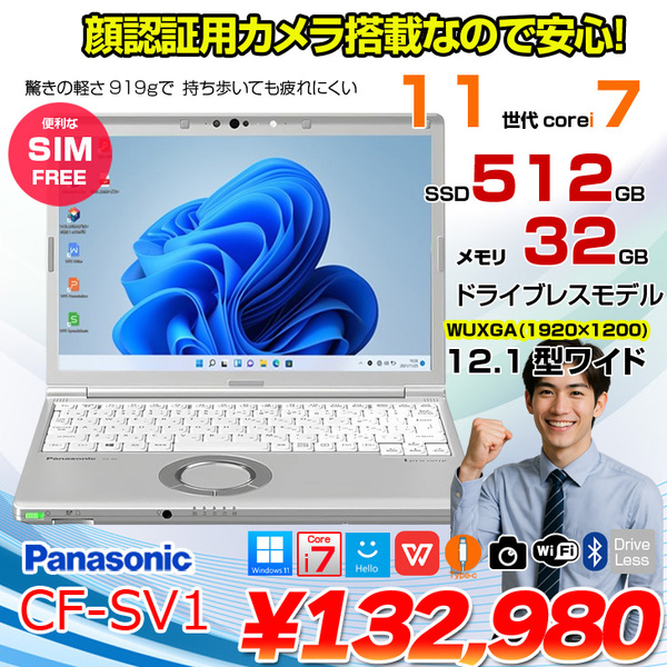 【中古パソコン】【SIMフリー】Panasonic CF-SV1 ノート 選べるカラー Office Win11 第11世代 [Core i7 1185G7 32GB 512GB 無線 カメラ BT 12.1型]:良品