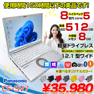【使用時間150時間以下の美品】Panasonic CF-SV7 中古 レッツノート 選べるカラー Office 選べるOS 第8世代[Core i5 8350U 8G 512G 無線 カメラ 12.1型]:美品