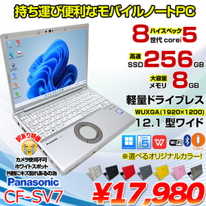 CF-SV7 中古 レッツノート 選べるカラー Office Win11 第8世代