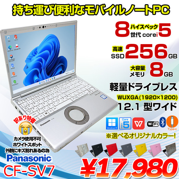 【中古パソコン】Panasonic CF-SV7 中古 レッツノート 選べるカラー Office Win11 第8世代[Core i5 8350U メモリ8GB SSD256GB 無線 12.1型]:訳あり