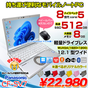 Panasonic CF-SV7 中古 レッツノート 選べるカラー Office Win11 第8世代[Core i5 8350U 8G 512G 無線 カメラ 12.1型]:訳あり(ホイールパッド▲)