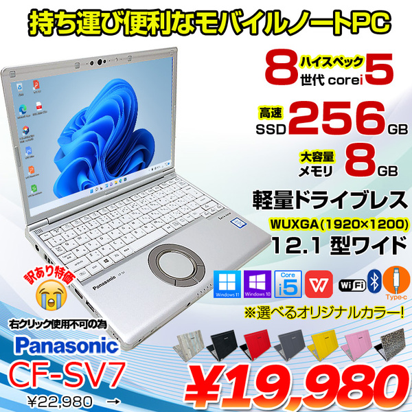 【中古パソコン】Panasonic CF-SV7 中古 レッツノート 選べるカラー Office Win11 第8世代[Core i5 8350U メモリ8GB SSD256GB 無線 12.1型]:訳あり(右クリ×)