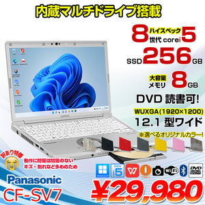 【訳あり特価】Panasonic CF-SV7 中古 レッツノート 選べるカラー Office Win11 第8世代[Core i5 8250U 8G 256G マルチ 無線 カメラ 12.1型]:訳あり