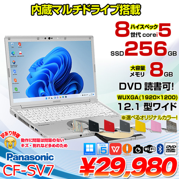 【訳あり特価】Panasonic CF-SV7 中古 レッツノート 選べるカラー Office Win11 第8世代[Core i5 8250U 8G 256G マルチ 無線 カメラ 12.1型]:訳あり