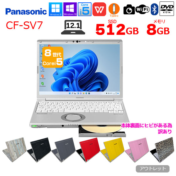 Panasonic CF-SV7 選べるカラー!中古 ノート Office 選べるOS [Core i5 8350U メモリ8GB SSD512GB ROM 無線 カメラ 12.1型]:アウトレット訳あり(裏面ヒビ)sub_image1
