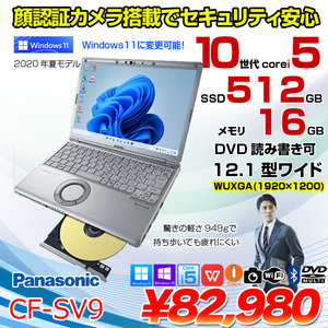 Panasonic CF-SV9 中古 レッツノート 選べるカラー Office Win11 or Win10 第10世代[Core i5 10210U 16GB 512GB マルチ 無線 カメラ 12.1型]:良品