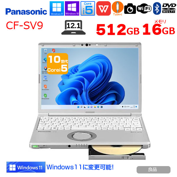Panasonic CF-SV9 中古 レッツノート 選べるカラー Office Win11 or Win10 第10世代[Core i5 10210U 16GB 512GB マルチ 無線 カメラ 12.1型]:良品sub_image1
