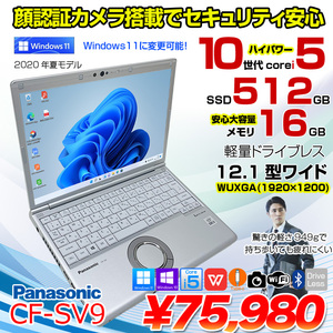 Panasonic CF-SV9 中古 レッツノート 選べるカラー Office Win11 or Win10 第10世代[Core i5 10310U 16GB 512GB 無線 カメラ 12.1型]:アウトレット