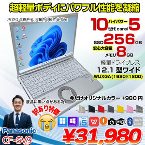 【訳あり特価】Panasonic CF-SV9 中古 レッツノート 選べるカラー Office 選べるos[Core i5 10310U 8GB 256GB 無線 カメラ 12.1型]:訳あり