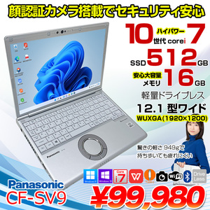 Panasonic CF-SV9 中古 レッツノート 選べるカラー Office Win11 or Win10 第10世代[Core i7 10510U 16GB 512GB 無線 カメラ BT 12.1型]:良品