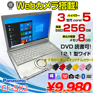 Panasonic CF-SX2 中古 レッツノート 選べるカラー Office Win10 第3世代[Core i5 3210M 8GB SSD256GB マルチ 無線 カメラ 12.1型] :良品