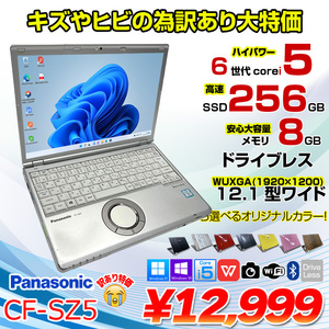 Panasonic CF-SZ5 中古 レッツノート 選べるカラー Office Win10 or Win11 [Core i5 6300U 8GB 256GB 無線 カメラ 12.1型] :訳あり品
