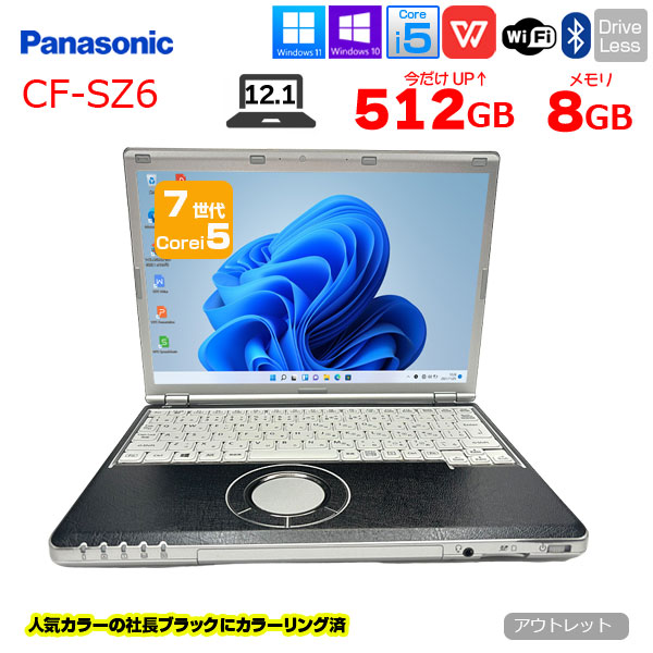 【中古パソコン 今だけSSD倍増中↑】Panasonic CF-SZ6 中古 レッツノート 人気カラーの社長ブラック Office Win10 or Win11 [Core i5 7300U 8G 512G  12.1型 ] :良品sub_image1