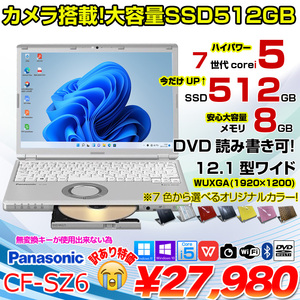 Panasonic CF-SZ6 中古 レッツノート 選べるカラー Office 選べるOS　 第7世代[Core i5 7200U 8GB 512GB マルチ 無線 カメラ 12.1型 ] :訳あり(無変換キー×)