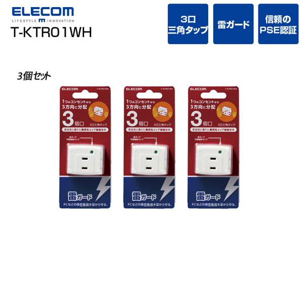 ELECOM トリプルタップ 雷ガード付 T-KTR01WH ホワイト 3個口 3個セット 送料込みsub_image1